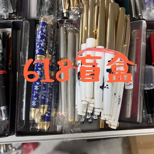 618直播间福利盲盒凑618数字再送一支