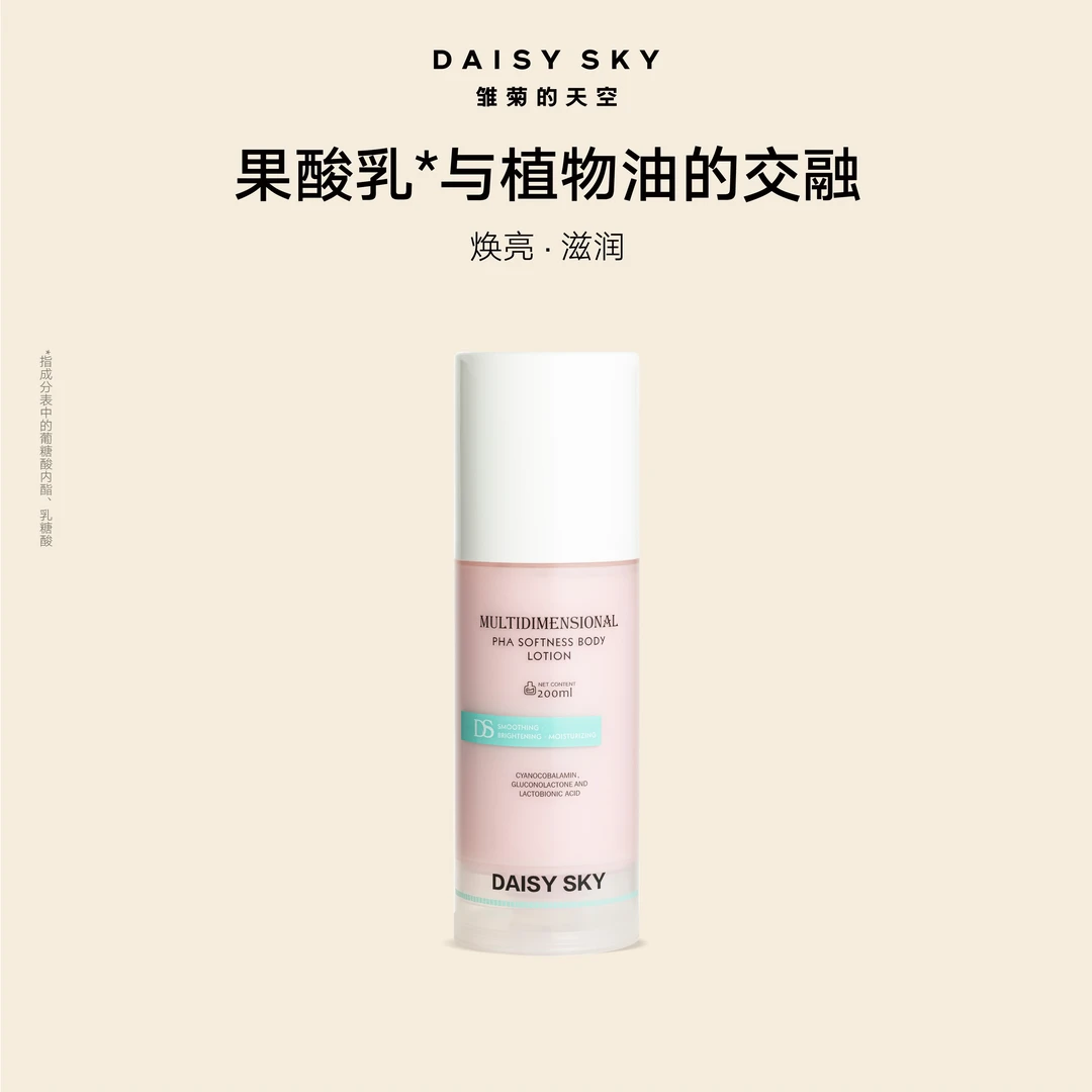【换季滋润】雏菊的天空果酸柔润身体乳男女士保湿滋润焕亮全身乳SC