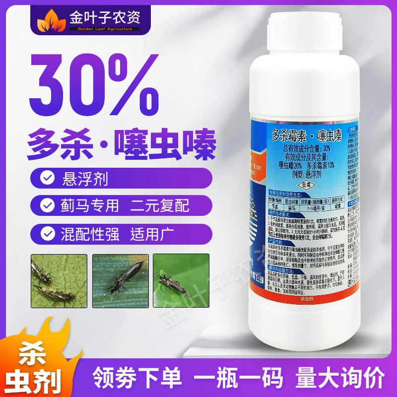 30%多杀霉素噻虫嗪杀虫剂农药节瓜蓟马农用杀虫药蓟马专用药打虫