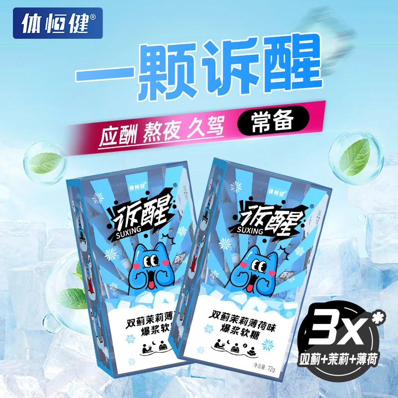 体恒健诉醒双蓟茉莉薄荷味爆浆软糖薄荷糖