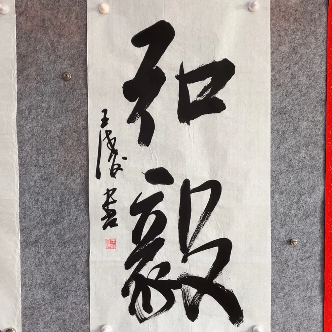 书法书法作品王涛