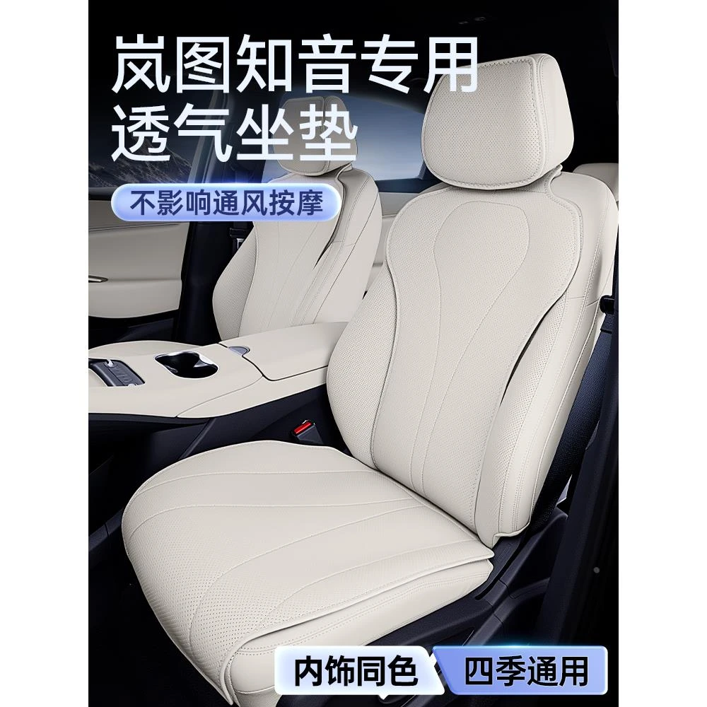 适用于岚图知音坐垫2025新款汽车四季通用通风透气座椅套配件用品