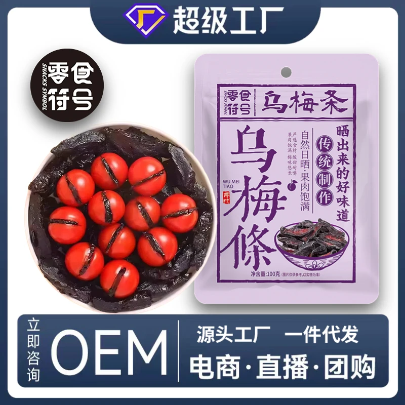乌梅条乌梅干番茄乌梅肉话梅粒还魂梅无核蜜饯酸甜零食