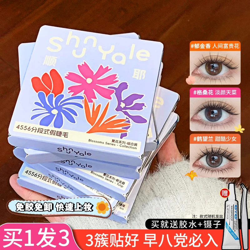 ShunYale顺耶4556分段式假睫毛繁花系列自然浓密卷翘女仿真眼睫毛