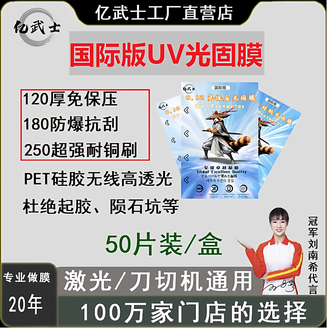 亿武士（UV光固膜）0.12/0.18/0.25厚度 不翘边，无白边，没有刀线