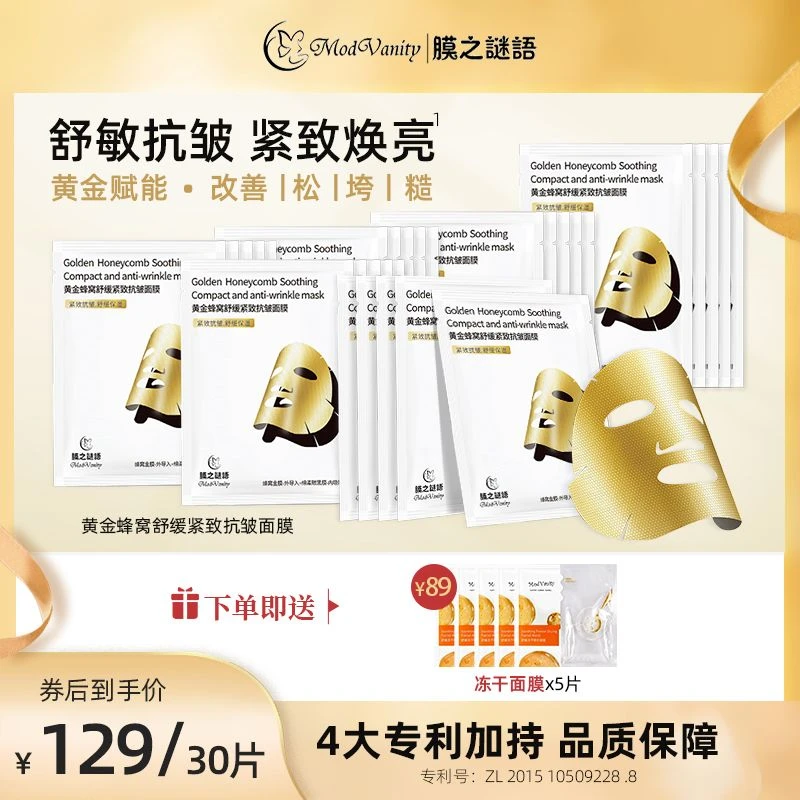 膜之谜语黄金蜂窝舒缓紧致抗皱面膜保湿补水熬夜敏感肌男女护肤品