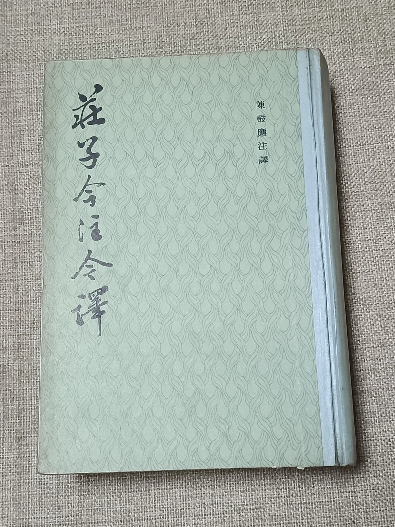 9新《庄子今注今译》 大32开精装  1983年一版1印，中华书局出版 桌