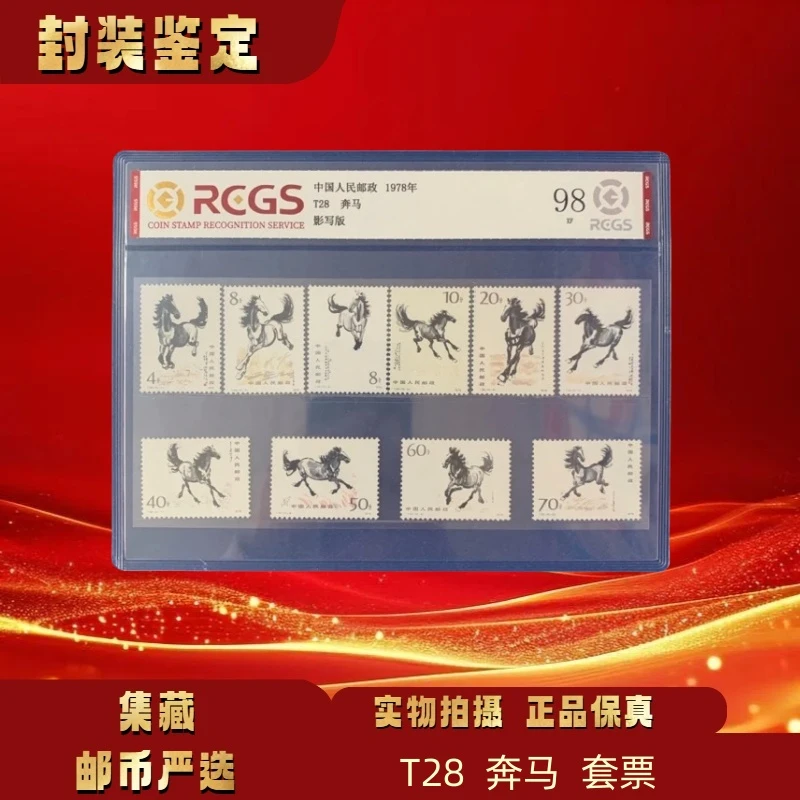 1978年  T28奔马 邮票