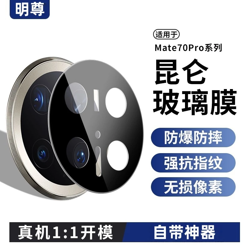 适用华为Mate70pro镜头膜mate70摄像头保护膜pro+全包配件后贴膜7