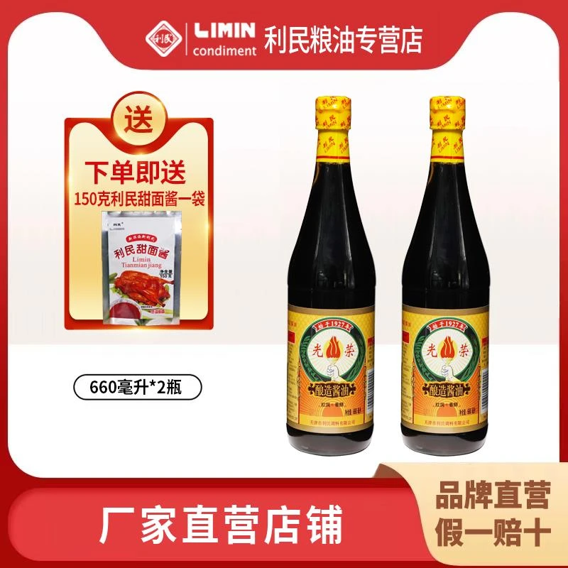 利民光荣酿造二级酱油660ml生抽黄豆酱油味极鲜海鲜凉拌菜蘸料