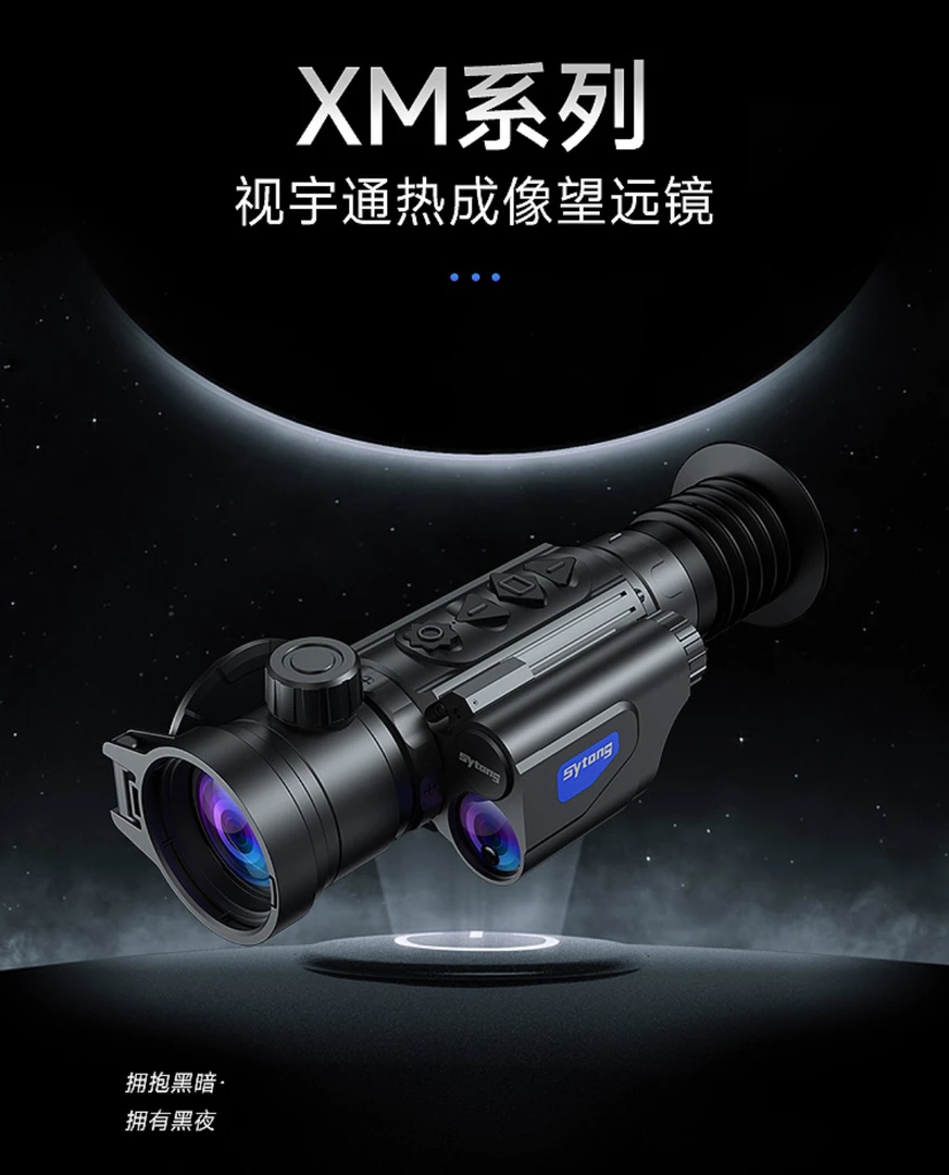视宇通XM系列 测距版35mm50mm红外夜视仪热成像户外搜救仪