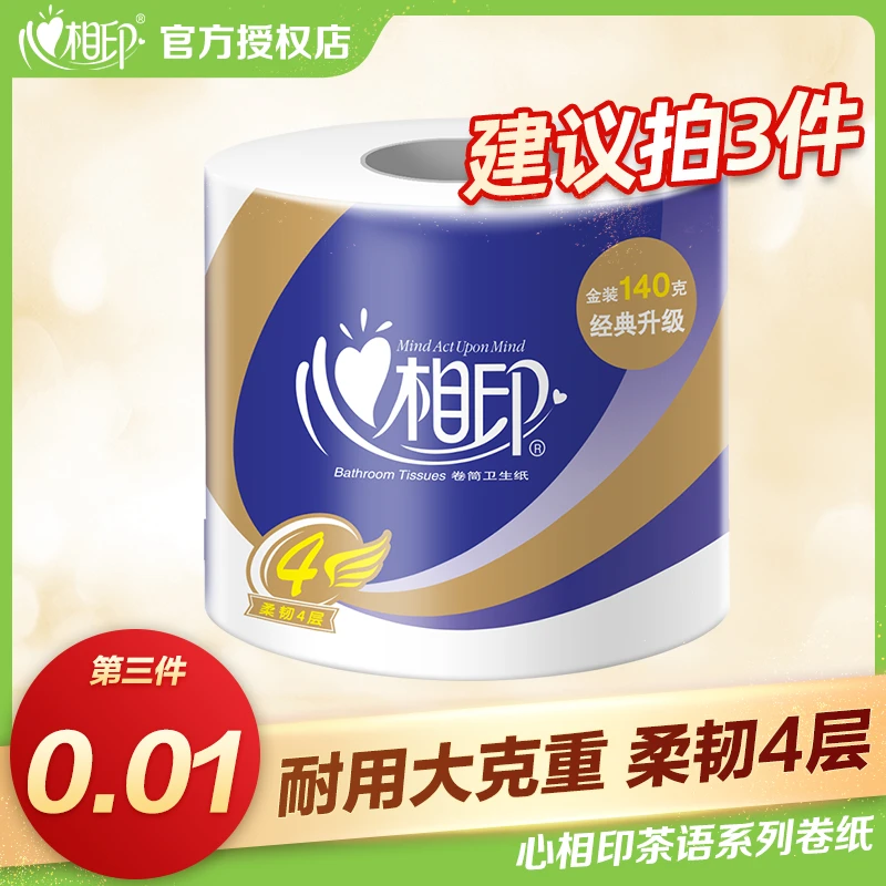【拍3件好价】心相印卫生间140克卷纸柔软加厚亲肤家庭装卷筒纸
