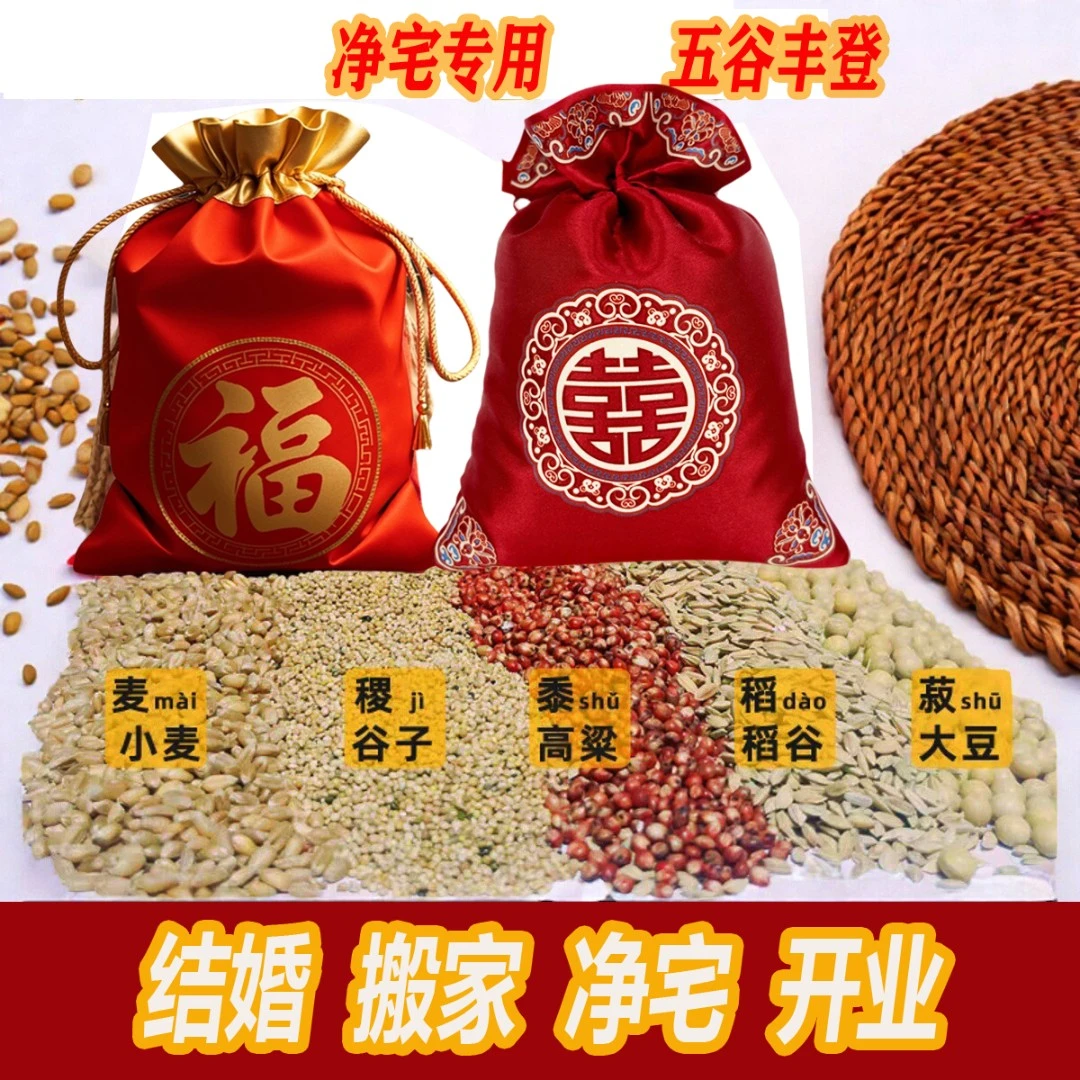 乔迁净宅结婚带壳五谷杂粮五谷丰登福袋乔迁结婚仪式喜事乔迁之喜