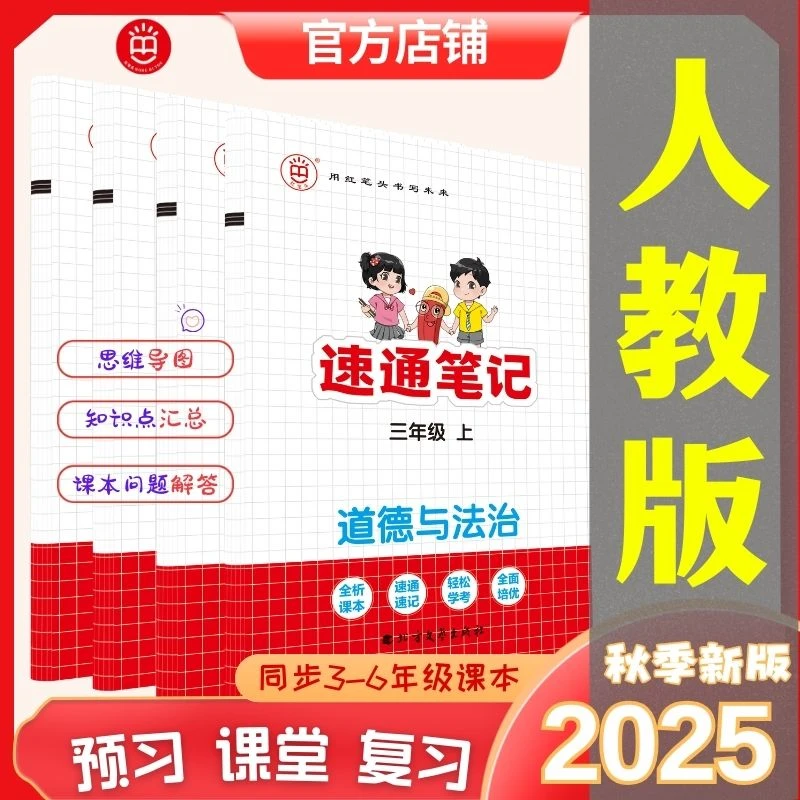 红笔头小学道德与法治《速通笔记》三四五年级上下册人教预习复习
