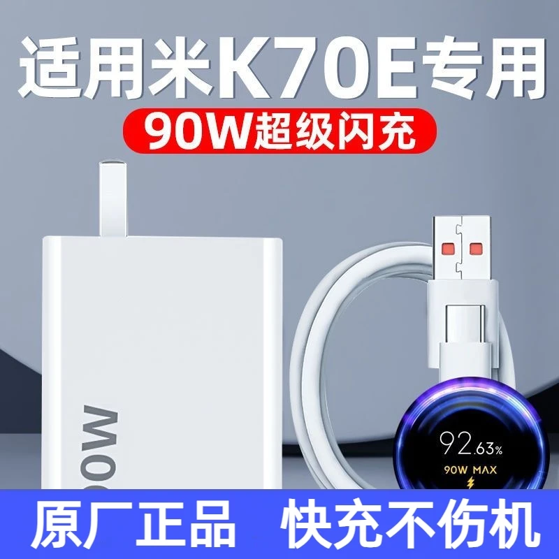 适用红米K70E/k70原装充电器线90W正品快充头小数点闪充金标线K60