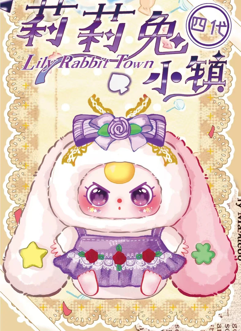 【正品】娃三岁莉莉兔小镇4代系列毛绒盲盒背景娃