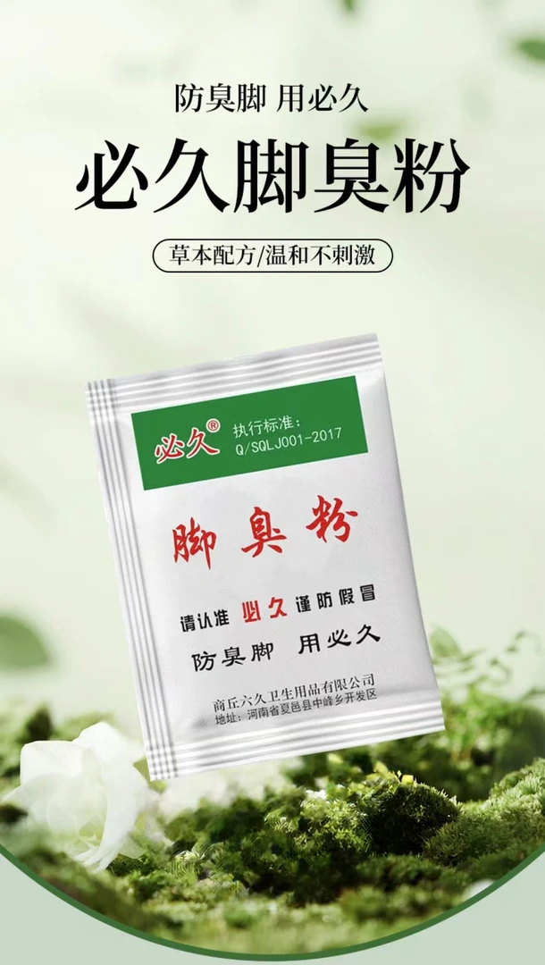 家用脚臭粉泡脚去脚汗引起的鞋袜臭除臭防臭汗脚学生臭脚除臭粉