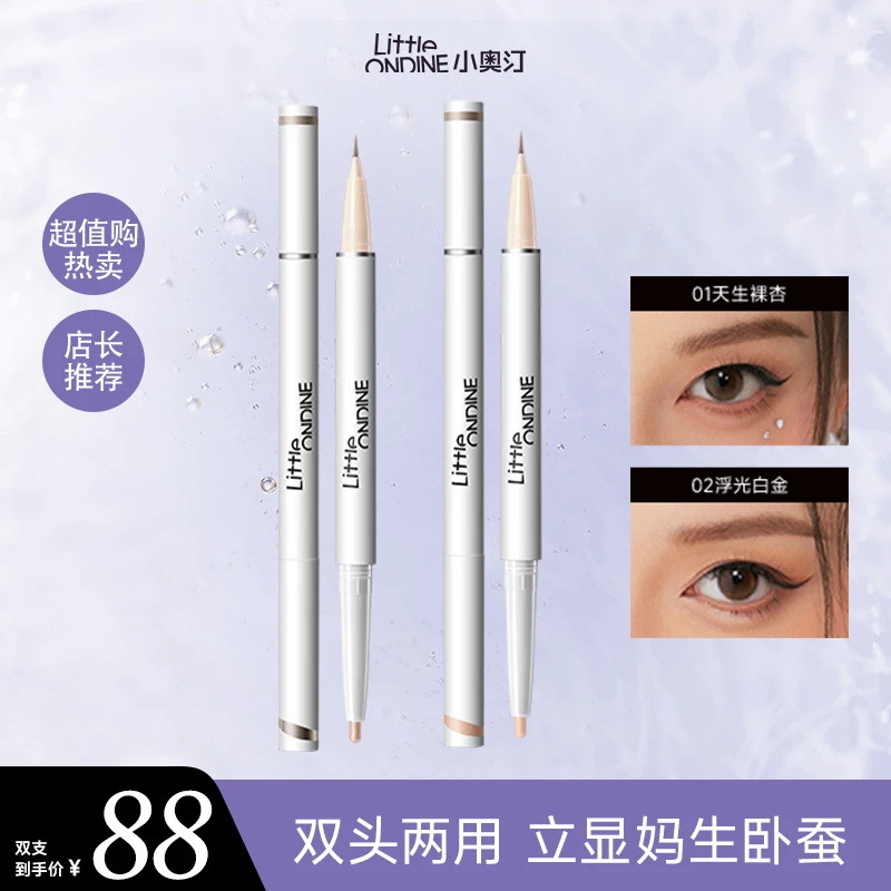【超值购】小奥汀双头卧蚕笔套装流光风提亮勾勒眼线新手卧蚕神器