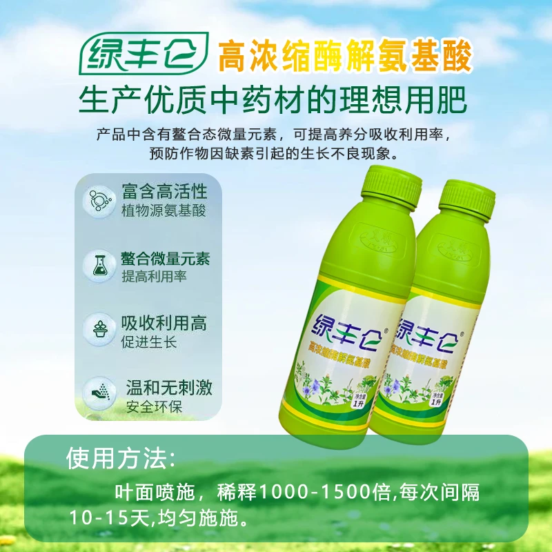 绿丰仑高浓缩氨基酸叶面肥中药材果树素菜提生长抗旱抗冻促进增产