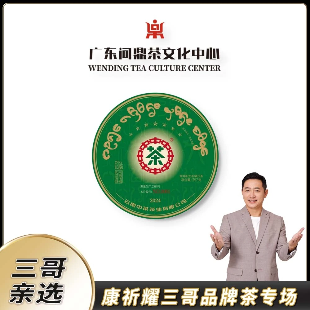 【新农人三哥】2024年中茶七星傣文八八青普洱生茶357g