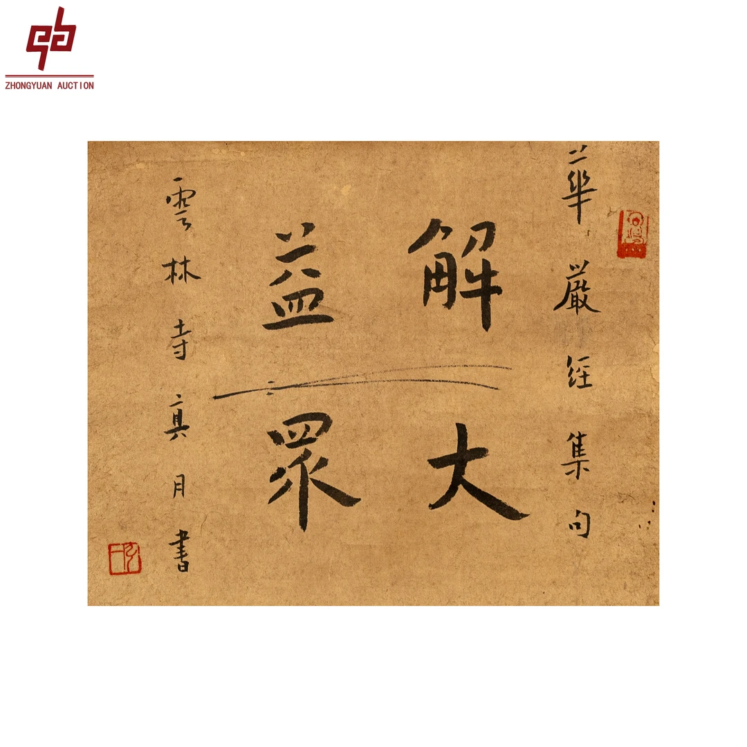 "lot1877 弘老款 书法 立轴 24cm*30cm约0.6平尺"