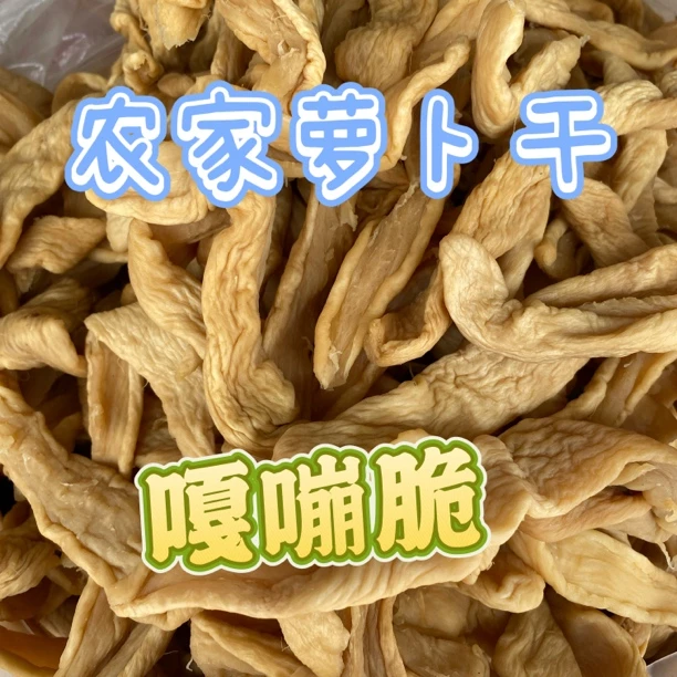 农家自晒萝卜干菜脯香脆可口开胃下饭小菜干货土特产茂名脆嫩美食