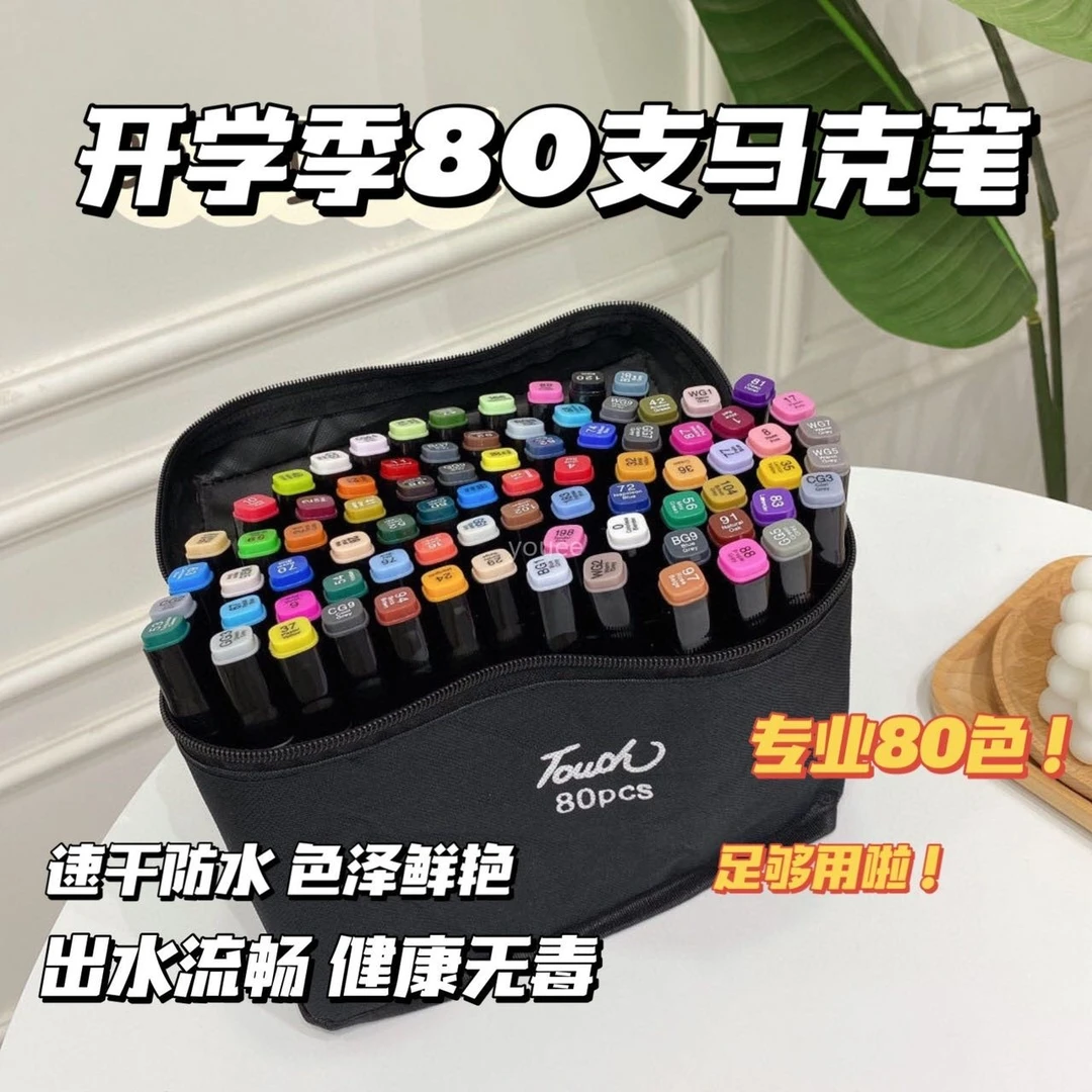 家用80色马克笔颜色鲜艳
