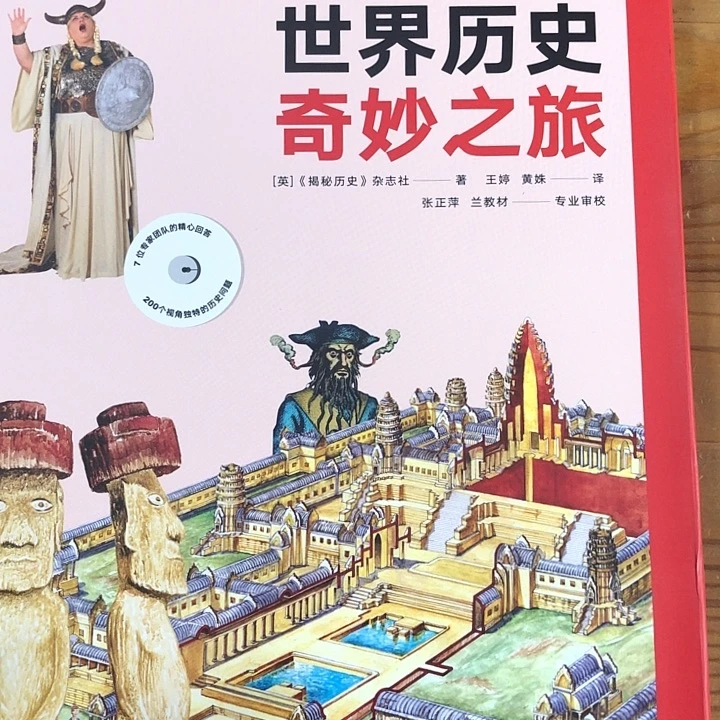 世界历史奇妙之旅！