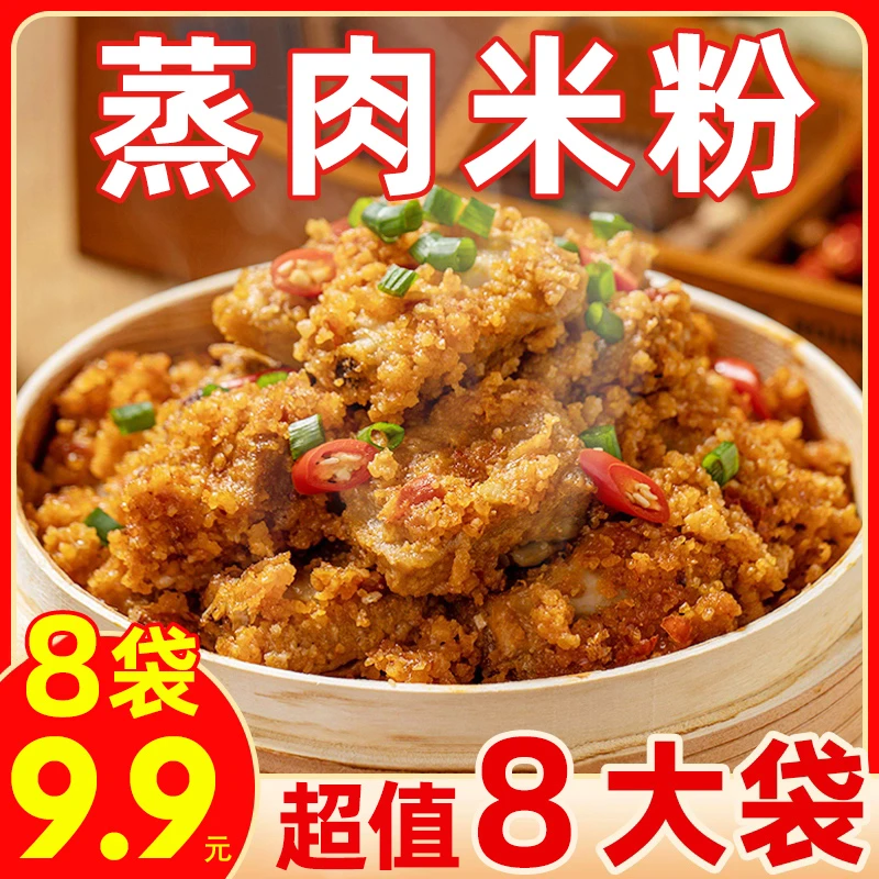 速抢【9·9元到手8袋】四川特产蒸肉米粉粉子牛肉排骨肥肠调料