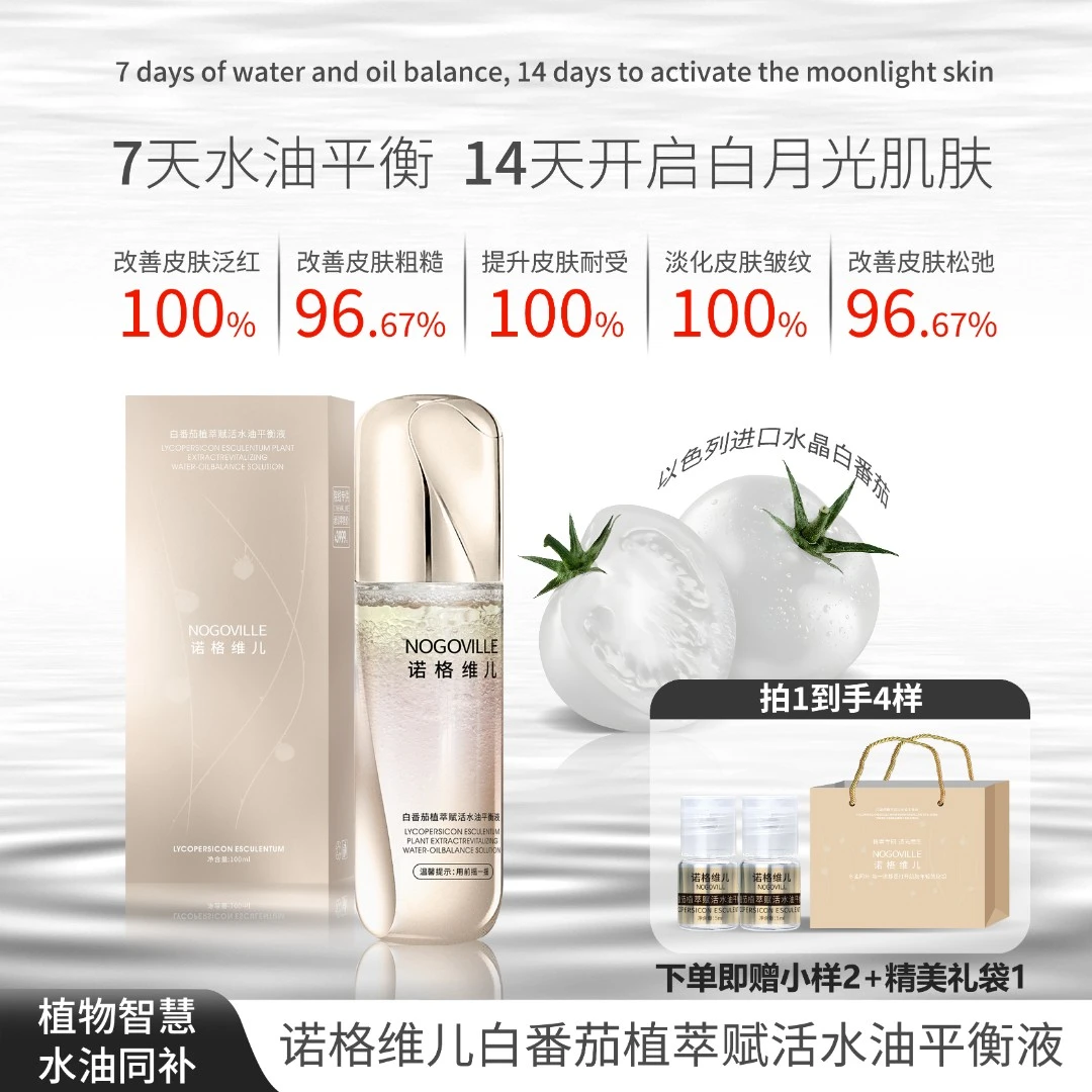 诺格维儿抗氧化抗老舒缓亮白抗皱白番茄植萃水油平衡液到手4样