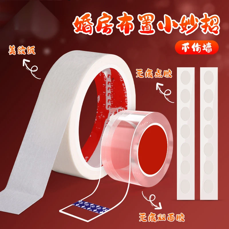 结婚专用胶婚房布置无痕胶贴喜字气球点胶不伤墙不留胶美纹纸胶带