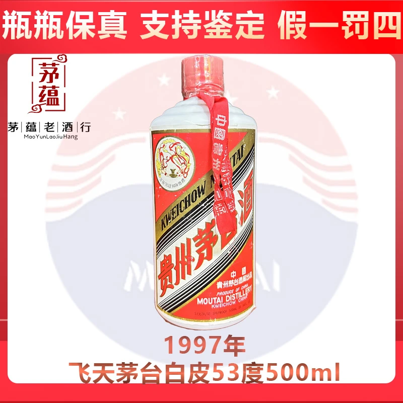 贵州茅台酒1997年飞天茅台酱香型白酒53度500ml DY-97560