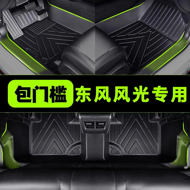包门槛东风风光330360370580风光MINI全包围TPE汽车脚垫精准定制