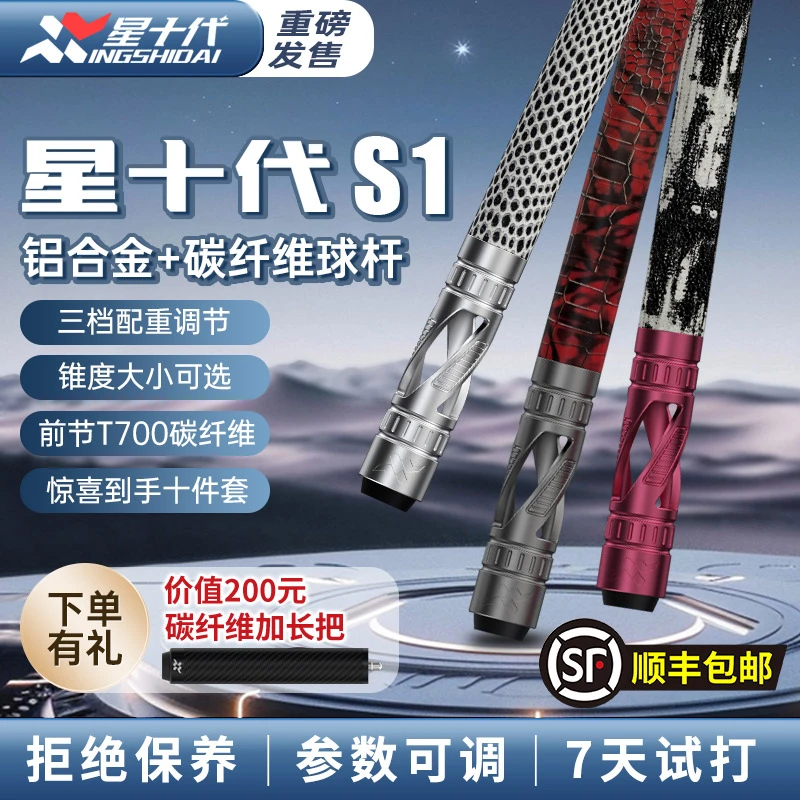 星十代台球杆新款碳纤维前节高颜值台球用品打台球星十代台球杆