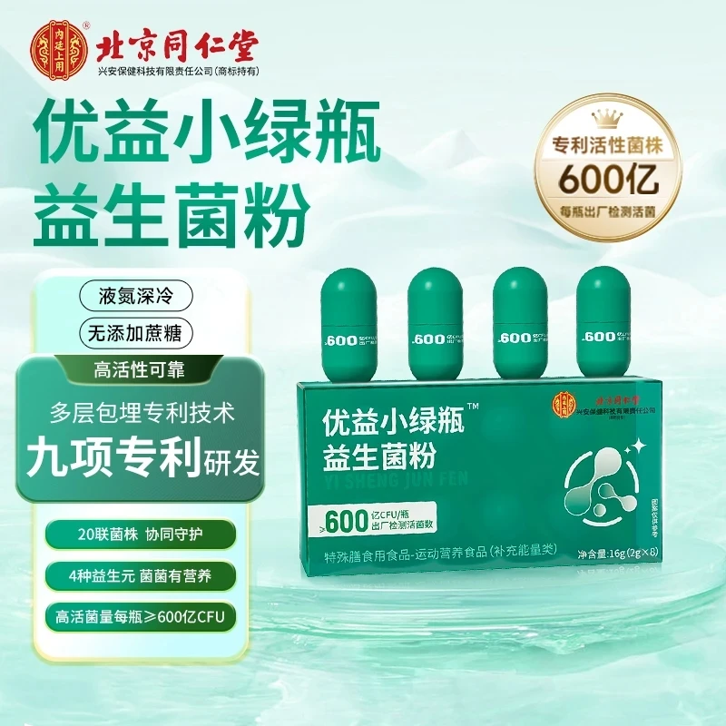 北京同仁堂内廷上用优益小绿瓶益生菌成人儿童肠胃营养肠道中老年