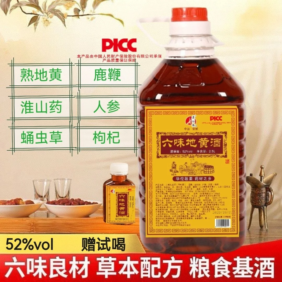 【男士酒】六味地黄酒52度 六味良材 纯粮基酒浸泡配制酒2.5L桶装