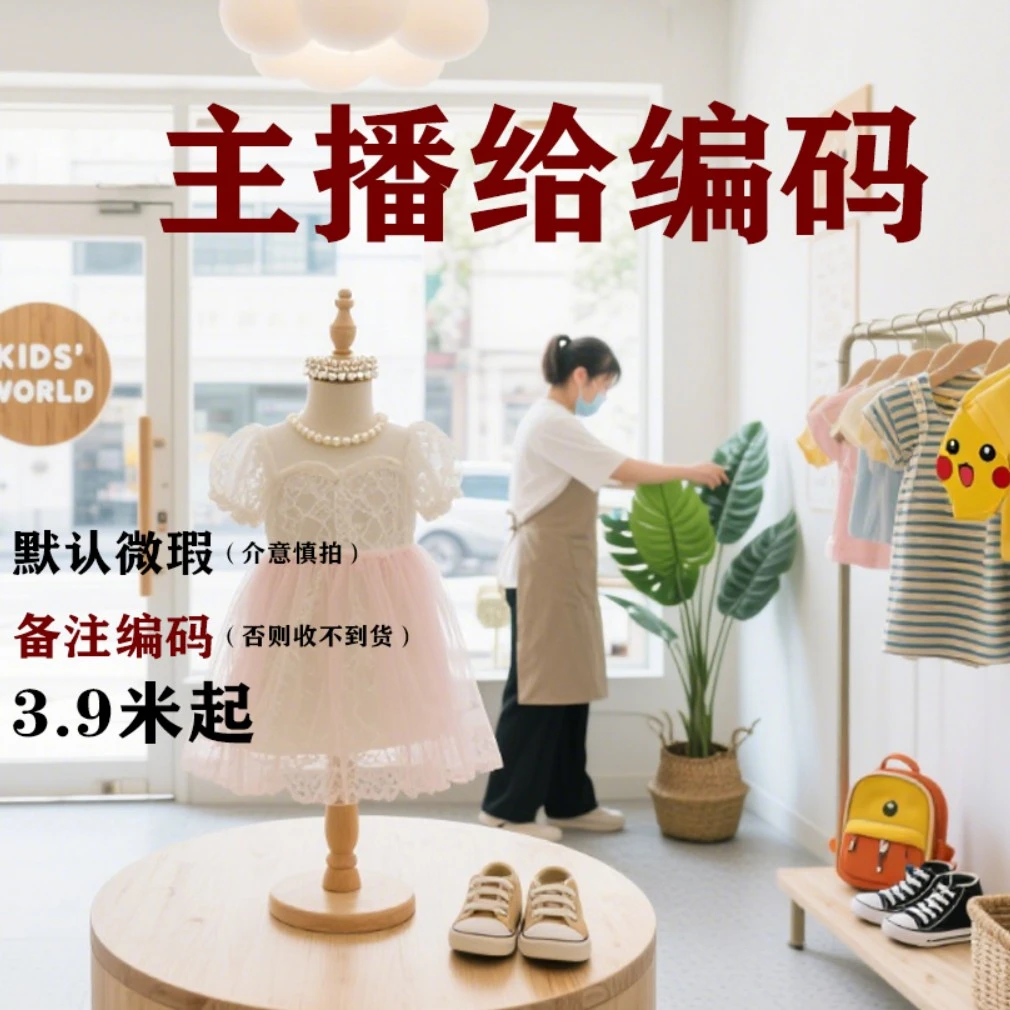 母婴童品工厂库存直播间过款扣号链接