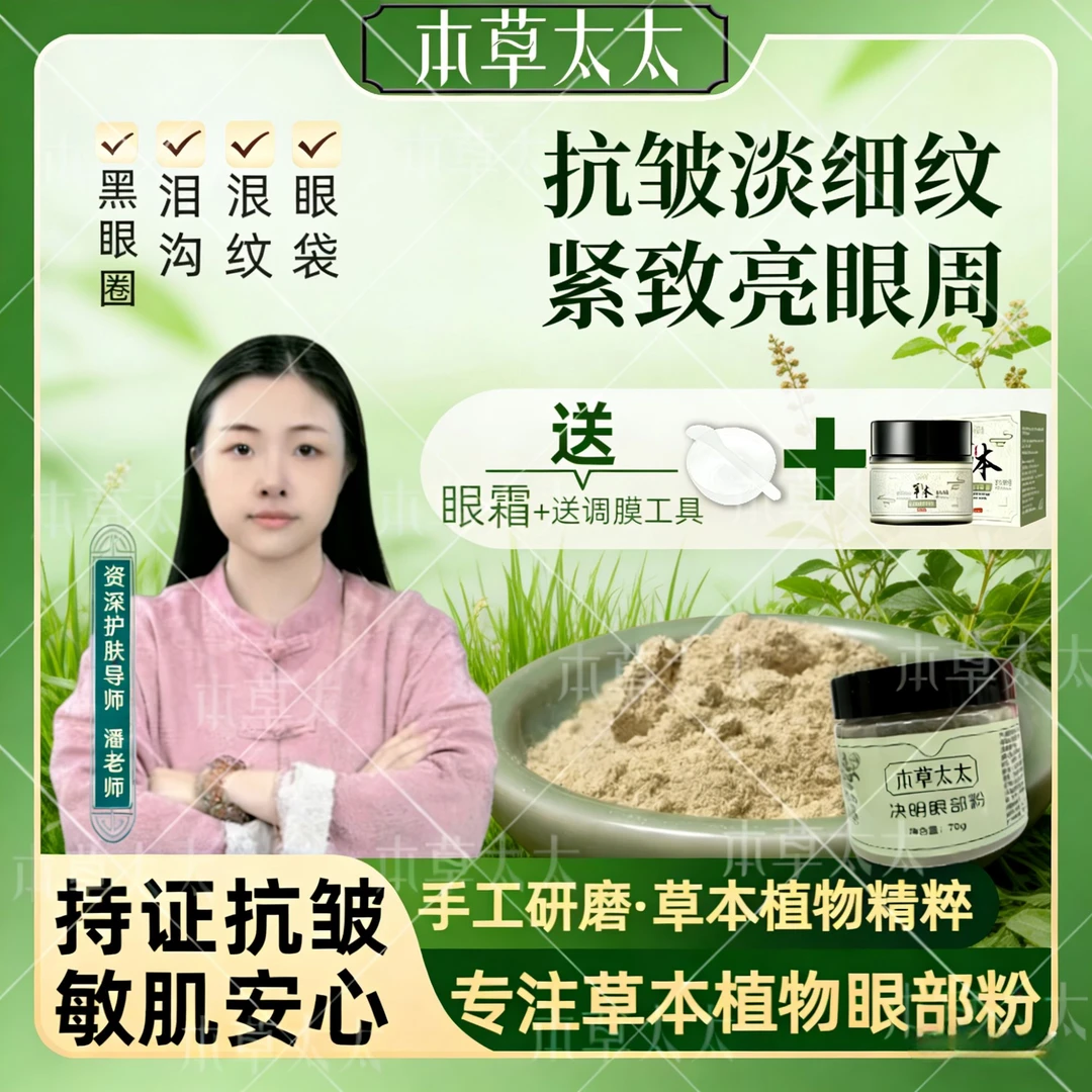 本草太太草本通用抗皱紧致决明眼部粉眼霜呵护眼部肌肤组合-1