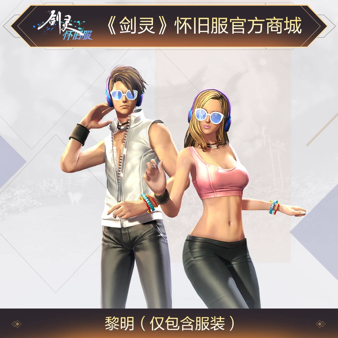 《剑灵》怀旧服黎明服装【抖音商城限量返场500件】