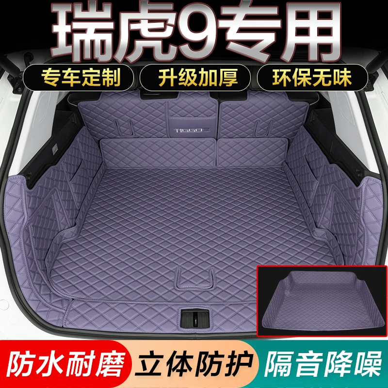 2026款瑞虎9后备箱垫25/24瑞虎9CDM全包围五座七座5/7座尾箱垫