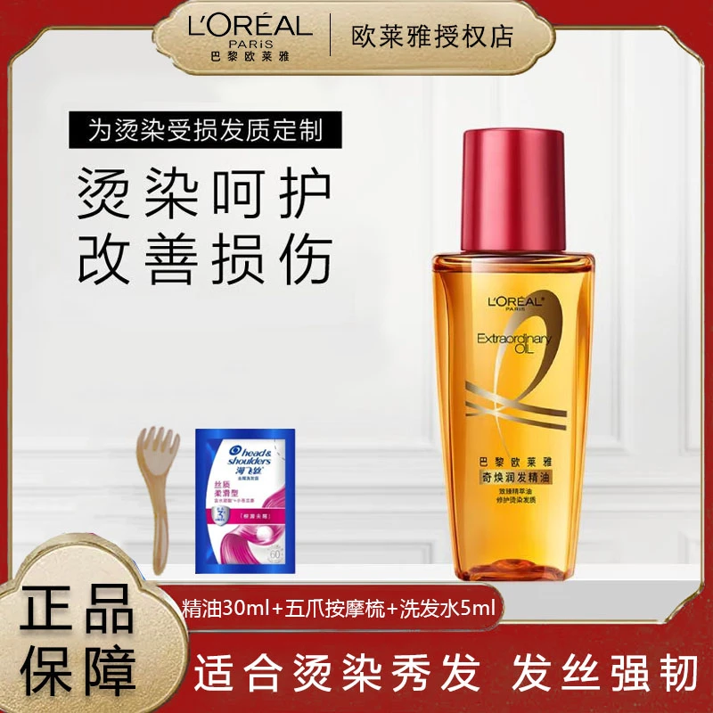 欧莱雅润发精油小金瓶小红瓶护发精油改善毛躁免洗护理修护顺滑