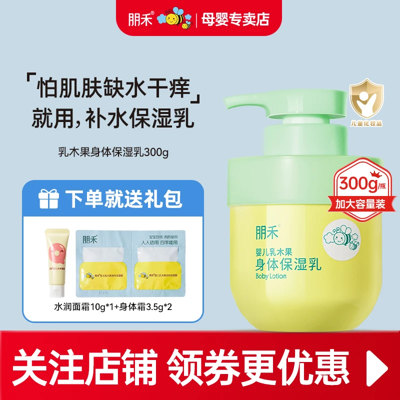 朋禾乳木果补水保湿乳儿童滋润保湿乳液新生儿擦身体乳宝宝润肤乳