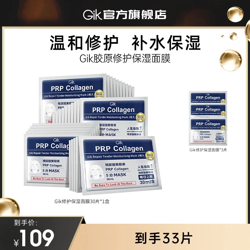 GIK prp胶原修护保湿面膜玻尿酸水光保湿面膜韩国进口正品33片