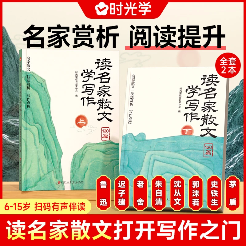 【时光学】读名家散文学写作 阅读名家作品 提升写作能力
