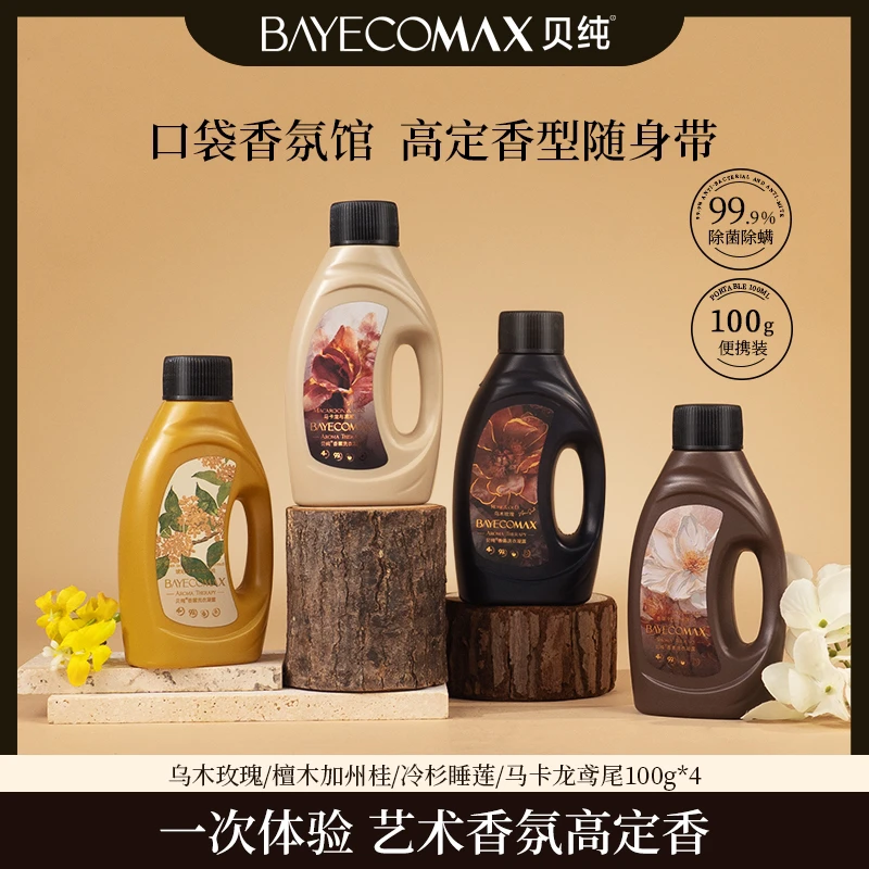 迷你款贝纯艺术香氛洗衣凝露100ml旅行装持久留香mini洗衣液套盒