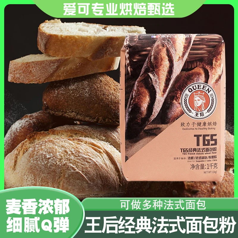 王后T65经典法式面包粉1kg 法棍布里欧法式餐包小麦面粉烘焙原料