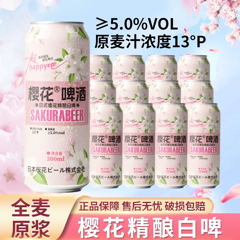 日式樱花精酿白啤樱花啤酒精酿啤酒樱花风味茶啤精酿