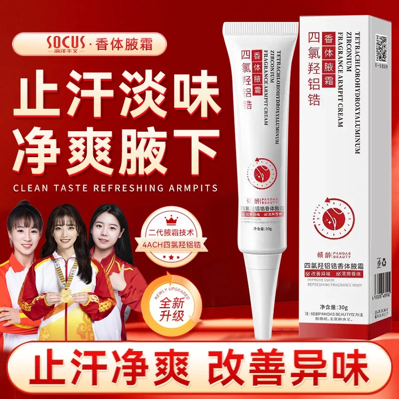【冠军力荐】四氯化羟铝锆香体净腋霜改善异味清新干爽止汗腋下异味