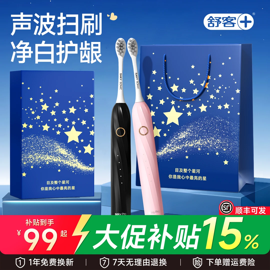 【大促直降】舒客电动牙刷防水全自动实用礼物送情侣朋友礼物推荐