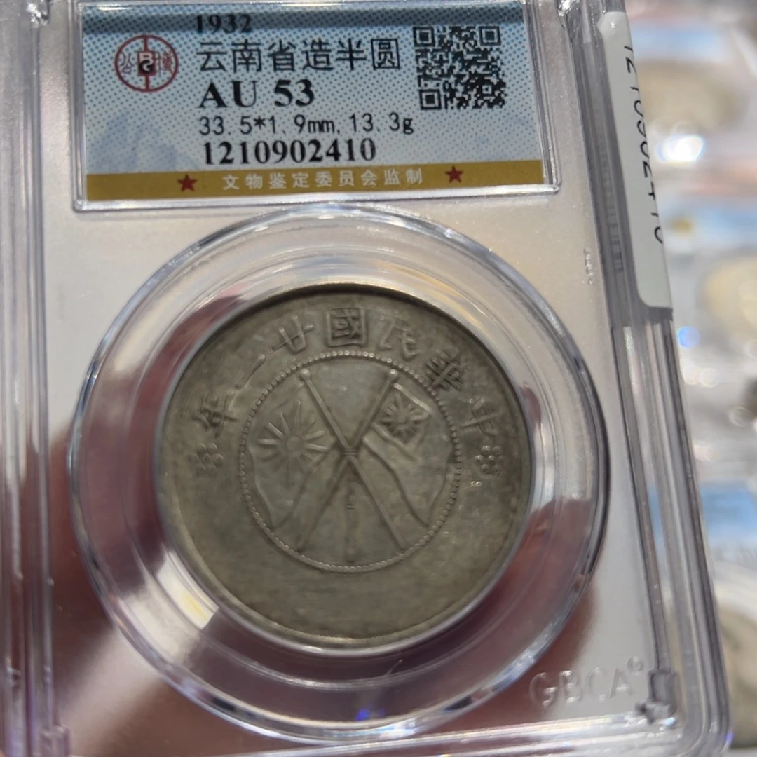 银AU53云南半圆大双棋老银币同分择优发货